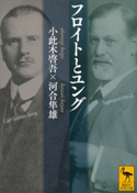 フロイトとユング 小此木啓吾/河合隼雄