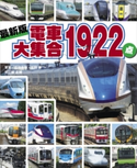 最新版 電車大集合1922点 広田尚敬/広田泉/坂正博