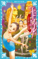 エトワール! 1 くるみ割り人形の夢 梅田みか/結布