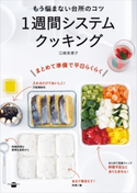 もう悩まない台所のコツ 1週間システムクッキング 江崎美惠子