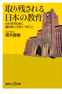取り残される日本の教育 わが子のために親が知っておくべきこと 尾木直樹