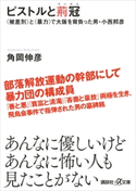 ピストルと荊冠 〈被差別〉と〈暴力〉で大阪を背負った男・小西邦彦 角岡伸彦