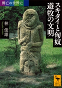 興亡の世界史 スキタイと匈奴 遊牧の文明【期間限定価格(夏☆電書2020 世界史への誘いフェア)】 林俊雄