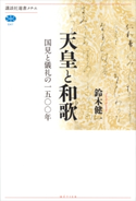 天皇と和歌 国見と儀礼の一五〇〇年【期間限定価格(冬☆電書2021 選書メチエレーベルフェア)】 鈴木健一