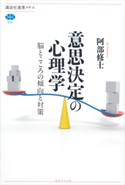 意思決定の心理学 脳とこころの傾向と対策【期間限定価格(冬☆電書2021 選書メチエレーベルフェア)】 阿部修士