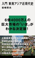 入門 東南アジア近現代史【期間限定価格(夏☆電書2020 現代新書レーベルフェア 第三弾「歴史に学ぶ知恵」)】 岩崎育夫