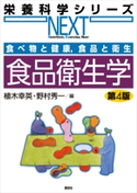 食べ物と健康,食品と衛生 食品衛生学 第4版 植木幸英/野村秀一