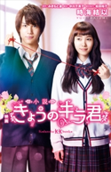 小説 映画 きょうのキラ君 時海結以/みきもと凜/中川千英子/松田裕子