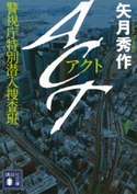 ACT 警視庁特別潜入捜査班【期間限定価格(夏☆電書2021 1巻目99円フェア)】 矢月秀作