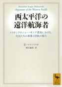 西太平洋の遠洋航海者 ブロニスワフ・マリノフスキ/増田義郎