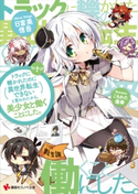 トラックに轢かれたのに異世界転生できないと言われたから、美少女と働くことにした。 日富美信吾/こもわた遙華