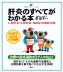 肝炎のすべてがわかる本 C型肝炎・B型肝炎・NASHの最新治療 泉並木