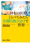 日本の医療、くらべてみたら10勝5敗3分けで世界一 真野俊樹