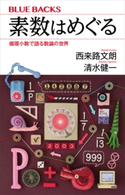 素数はめぐる 循環小数で語る数論の世界 西来路文朗/清水健一