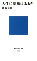 人生に意味はあるか【期間限定価格(夏☆電書2020 現代新書レーベルフェア 第一弾「人生のヒント」)】 諸富祥彦