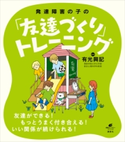 発達障害の子の「友達づくり」トレーニング 有光興記