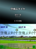 空飛ぶタイヤ 上下合本版【期間限定価格(夏☆電書2020 一気読み!合本フェア 第1期(フィクション))】 池井戸 潤