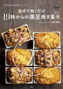 混ぜて焼くだけ19時からの満足焼き菓子 人気店の味を簡単にアレンジ 吉野陽美