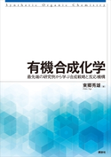 有機合成化学 最先端の研究例から学ぶ合成戦略と反応機構 東郷秀雄