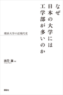 なぜ日本の大学には工学部が多いのか 理系大学の近現代史 功刀滋