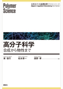 高分子科学―合成から物性まで 東信行/松本章一/西野孝