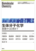 生体分子化学―基礎から応用まで 杉本直己/内藤昌信/橋詰峰雄/高橋俊太郎/田中直毅/建石寿枝/遠藤玉樹/津本浩平/長門石曉/松原輝彦/上田実/朝山章一郎