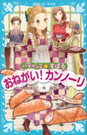 パティシエ☆すばる おねがい! カンノーリ つくもようこ/烏羽雨