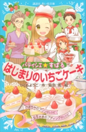 パティシエ☆すばる はじまりのいちごケーキ つくもようこ/烏羽雨