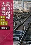 鉄道配線大研究 乗る、撮る、未来を予測する【期間限定価格(夏☆電書2020 夏の暮らしを彩る趣味・実用書フェア)】 川島令三