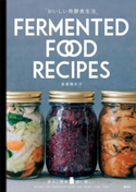 おいしい発酵食生活 意外と簡単 体に優しい FERMENTED FOOD RECIPES 真藤舞衣子