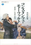 コンスタンツェ・モーツァルト 「悪妻」伝説の虚実【期間限定価格(冬☆電書2021 選書メチエレーベルフェア)】 小宮正安