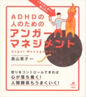 イライラしない、怒らない ADHDの人のためのアンガーマネジメント 高山恵子