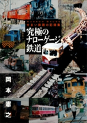 究極のナローゲージ鉄道 せまい鉄路の記録集 岡本憲之