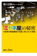 「ミヤネ屋」の秘密 大阪発の報道番組が全国人気になった理由 春川正明