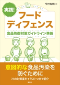 実践! フードディフェンス 食品防御対策ガイドライン準拠 今村知明/赤羽学/神奈川芳行/山口健太郎/池田佳代子/名倉卓/南谷怜/一蝶茂人/高谷幸/山本茂貴/鬼武一夫