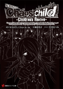 Chaos;Child -Children’s Revive-【期間限定価格(夏☆電書2020 3巻未満! サクッと楽しいラノベフェア)】 MAGES./Chiyo st.inc/梅原英司/ささきむつみ