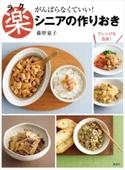 楽シニアの作りおき がんばらなくていい!【期間限定価格(春のレシピ本フェア)】 藤野嘉子