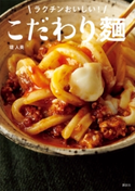 こだわり麺 ラクチンおいしい!【期間限定価格(春のレシピ本フェア)】 堤人美