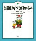 失語症のすべてがわかる本 加藤正弘/小嶋知幸