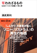奪われざるもの SONY「リストラ部屋」で見た夢 清武英利