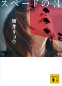 スペードの3【期間限定価格(夏☆電書2020 講談社文庫「TOP100」フェア)】 朝井リョウ