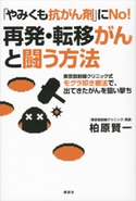 「やみくも抗がん剤」にNo! 再発・転移がんと闘う方法 東京放射線クリニック式モグラ叩き療法で、出てきたがんを狙い撃ち【期間限定価格(夏☆電書2020 夏の暮らしを彩る趣味・実用書フェア)】 柏原賢一