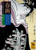 春画 片手で読む江戸の絵 タイモン・スクリーチ/高山宏