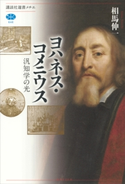 ヨハネス・コメニウス 汎知学の光 相馬伸一