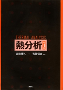 熱分析 第4版 吉田博久/古賀信吉