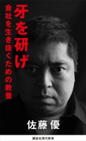 牙を研げ 会社を生き抜くための教養 佐藤 優