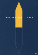 〈世界史〉の哲学 近世篇【期間限定価格(夏☆電書2020 世界史への誘いフェア)】 大澤真幸