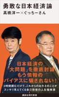 勇敢な日本経済論 高橋洋一/ぐっちーさん