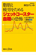 脂肪と疲労をためるジェットコースター血糖の恐怖 人生が変わる一週間断糖プログラム 麻生れいみ