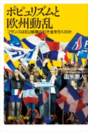 ポピュリズムと欧州動乱 フランスはEU崩壊の引き金を引くのか 国末憲人
